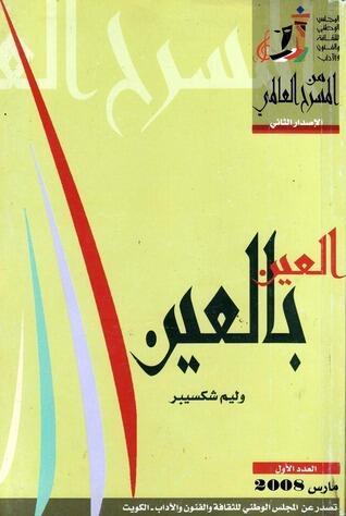 العين بالعين