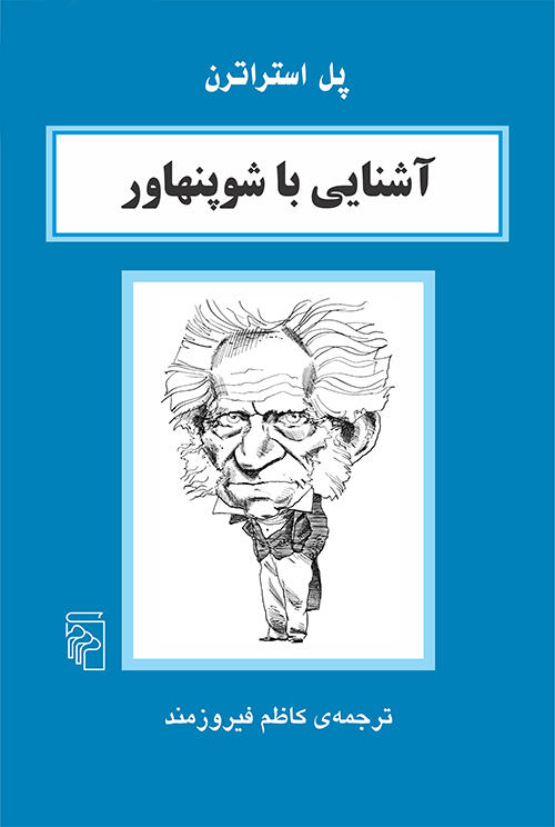 آشنایی با شوپنهاور