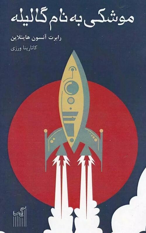 موشکی به نام گالیله