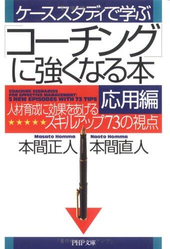 ケーススタディで学ぶ 「コーチング」に強くなる本・応用編