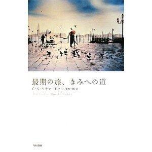 最期の旅、きみへの道