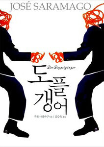 도플갱어