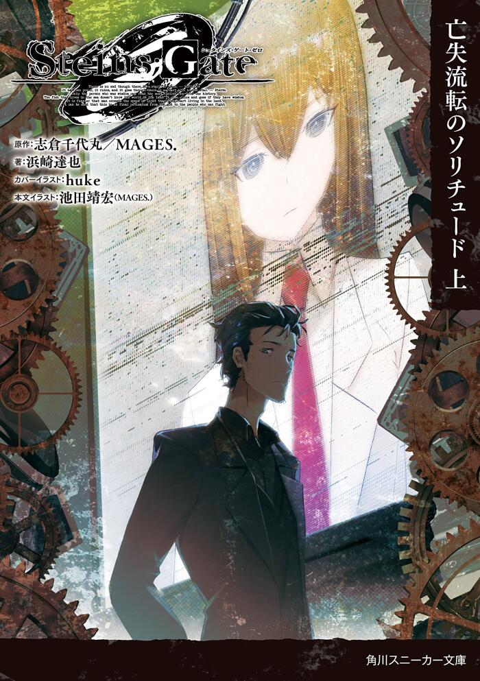 ＳＴＥＩＮＳ；ＧＡＴＥ0　-シュタインズ・ゲート ゼロ-　亡失流転のソリチュード　上 ＳＴＥＩＮＳ；ＧＡＴＥ0　-シュタインズ・ゲートゼロ- (角川スニーカー文庫)