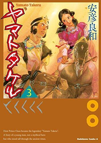 ヤマトタケル(3)