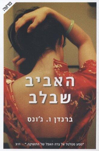 Ha-Aviv Sheb'lev