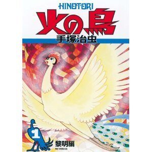 火の鳥 (1)