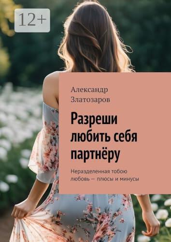Разреши любить себя партнёру: Неразделенная тобою любовь — плюсы и минусы