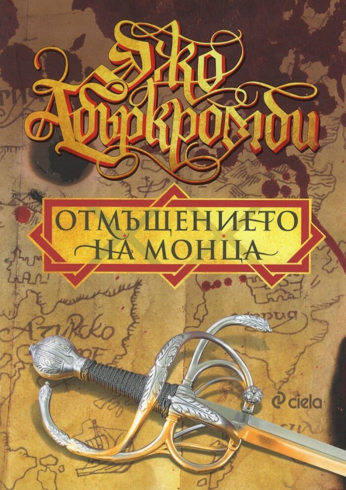 Отмъщението на Монца