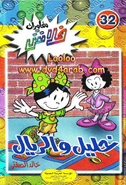 خليل والريال