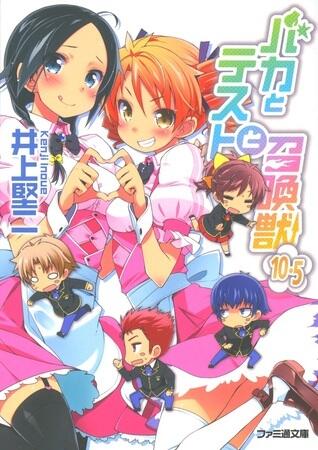 バカとテストと召喚獣 10.5 [Baka to Tesuto to Shoukanjuu]