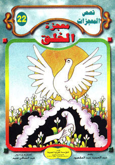 معجزة الخلق