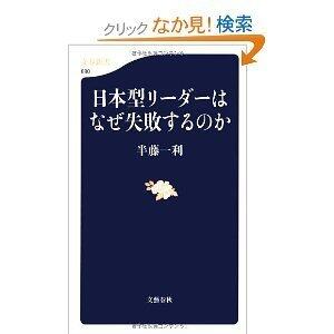 日本型リーダーはなぜ失敗するのか