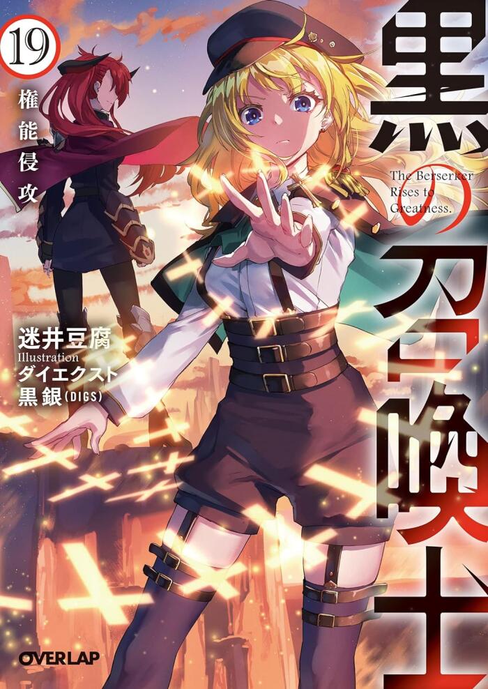 黒の召喚士 19 権能侵攻