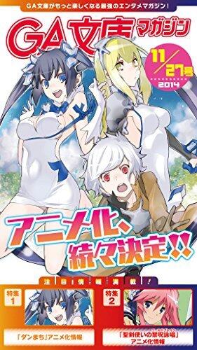 GA文庫マガジン　２０１４年１１月２７日号 ＧＡ文庫マガジン