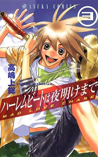 ハーレムビートは夜明けまで(3) (あすかコミックス)