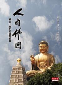 人間佛國 佛光山佛陀紀念館紀事