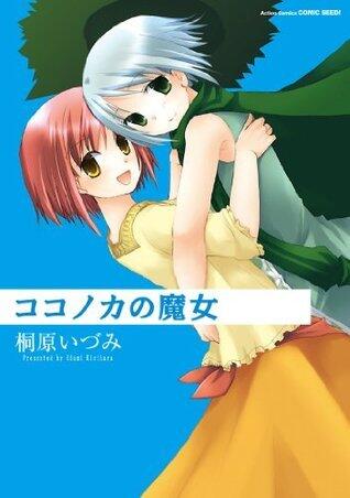 ココノカの魔女 (アクションコミックス)