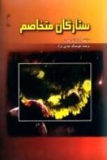 ستارگان متخاصم