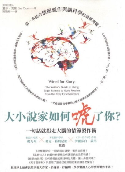 大小說家如何唬了你？一句話就拐走大腦的情節製作術