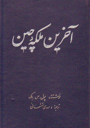 آخرین ملکه‌ چین