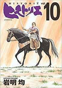 ヒストリエ 10