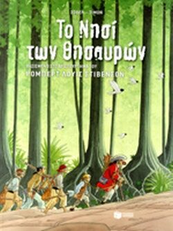 Το νησί των θησαυρών