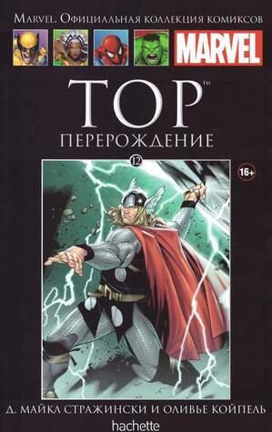 Тор: Перерождение