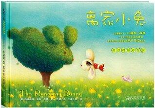 离家小兔:英汉对照彩绘版