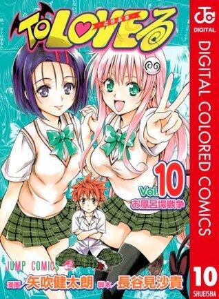 To LOVEる―とらぶる― カラー版 10 (ジャンプコミックスDIGITAL)