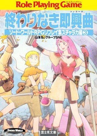 ソード・ワールドRPGリプレイ集スチャラカ編3　終わりなき即興曲 (富士見ドラゴンブック)