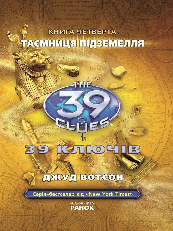 Таємниця підземелля
