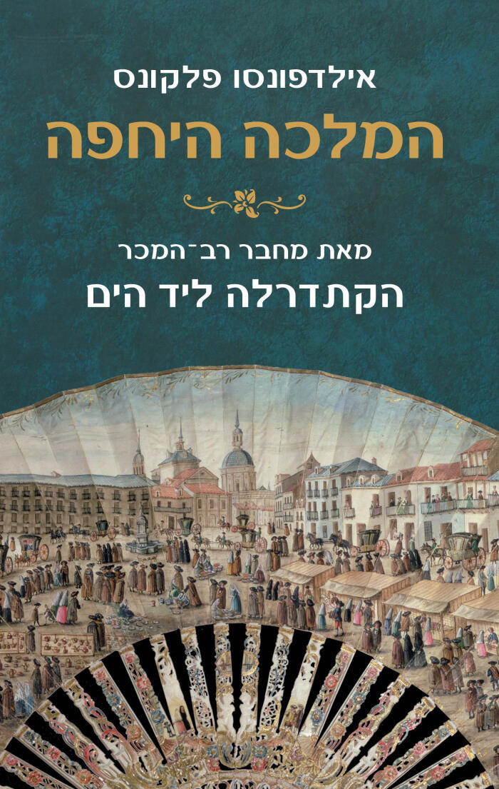 המלכה היחפה