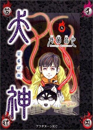犬神 第9巻 [Inugami Volume 9]