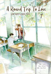 A Round Trip to Love ปลายทางแห่งรัก เล่ม 1
