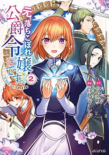 元、落ちこぼれ公爵令嬢です。2