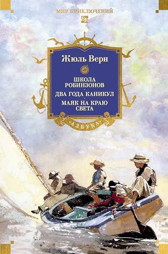 Школа робинзонов. Два года каникул. Маяк на краю света (Мир приключений. Большие книги)