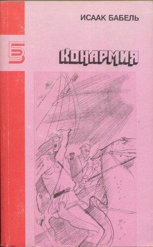 Konarmiya. Rasskazy, dnevniki, publitsistika / Конармия. Рассказы, дневники, публицистика