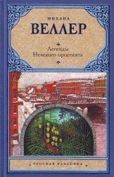 Legends of Nevsky Prospect / Legendy Nevskogo prospekta
