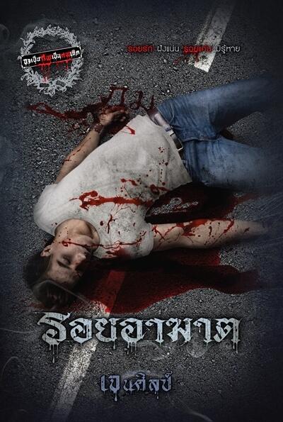 รอยอาฆาต