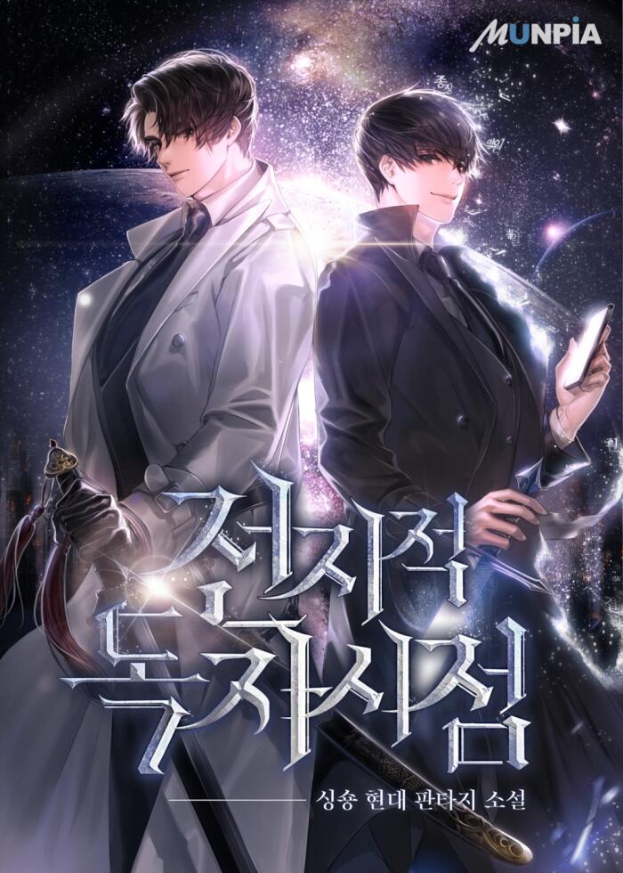 전지적 독자 시점 4 [Jeonjijeog Dogja Sijeom 4]