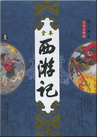 全本西游记 [Quan ben xi you ji]