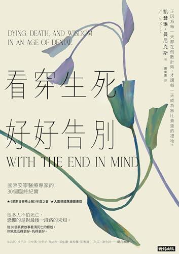 看穿生死，好好告別：國際安寧醫療專家的30個臨終紀實