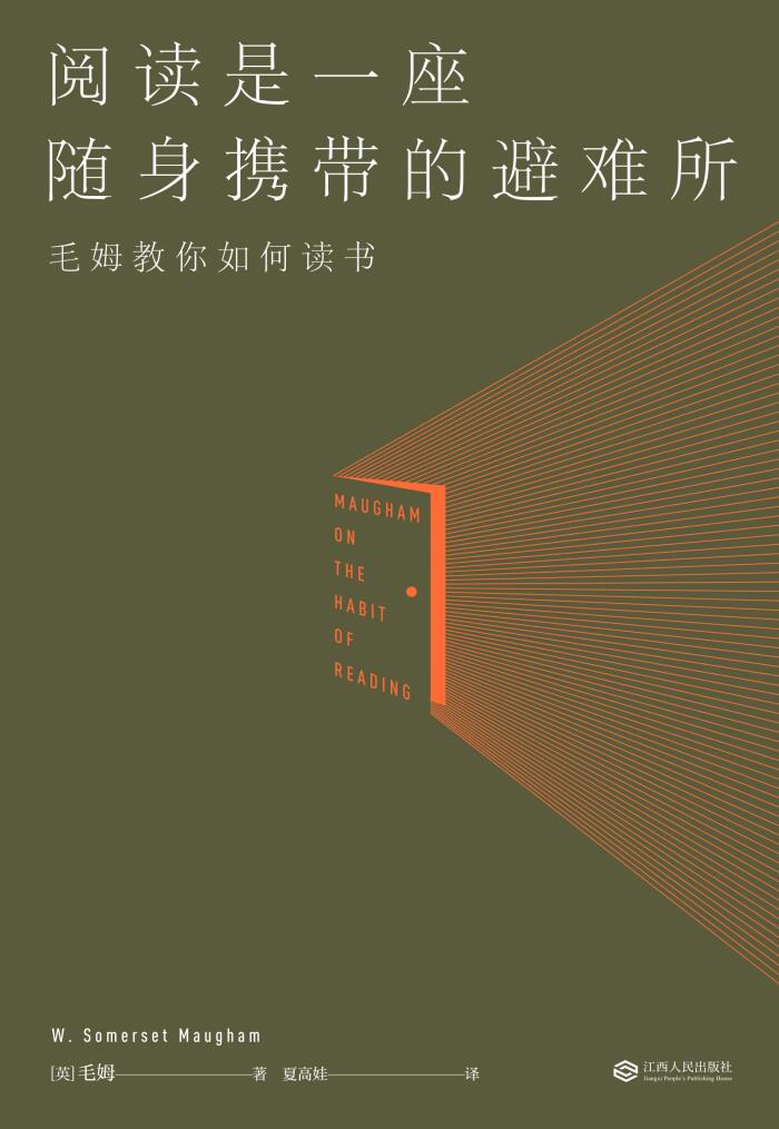 阅读是一座随身携带的避难所：毛姆教你如何读书