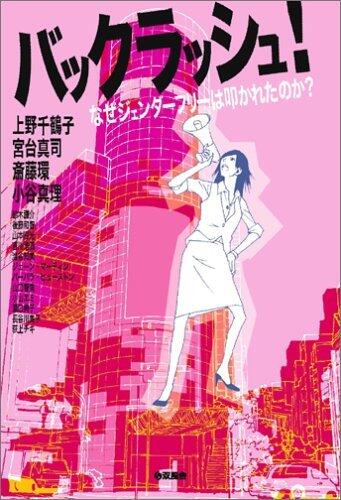 バックラッシュ! なぜジェンダーフリーは叩かれたのか? [Bakkurasshu! Naze jendā furī wa tatakareta no ka?]