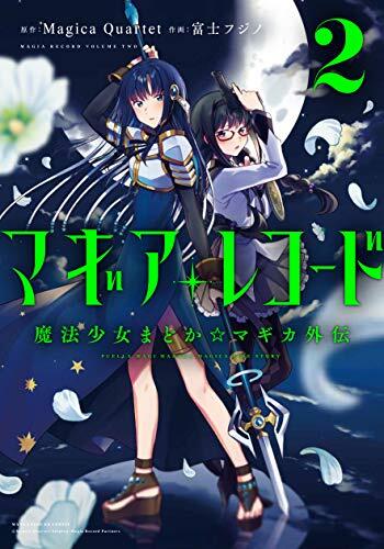マギアレコード 魔法少女まどか☆マギカ外伝 2 [Magia Record: Mahou Shoujo Madoka☆Magica Gaiden 2]