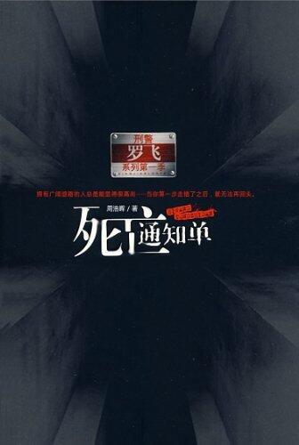 死亡通知单 (悬疑世界系列图书)