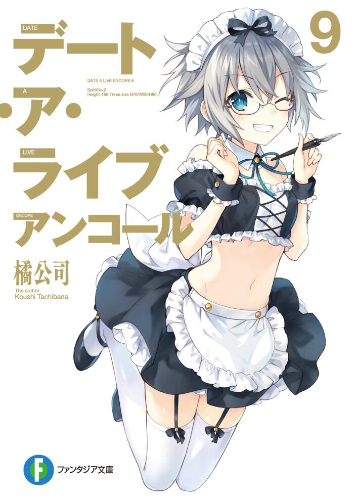デート・ア・ライブ　アンコール9 (富士見ファンタジア文庫)