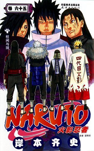 Naruto 65th volume