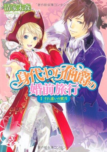 Premarital honeymoon trip I passing vicarious Earl (Kadokawa Bunko beans) (2011) ISBN: 4044524165 [Japanese Import]