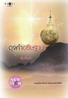 ดุจคำอธิษฐาน